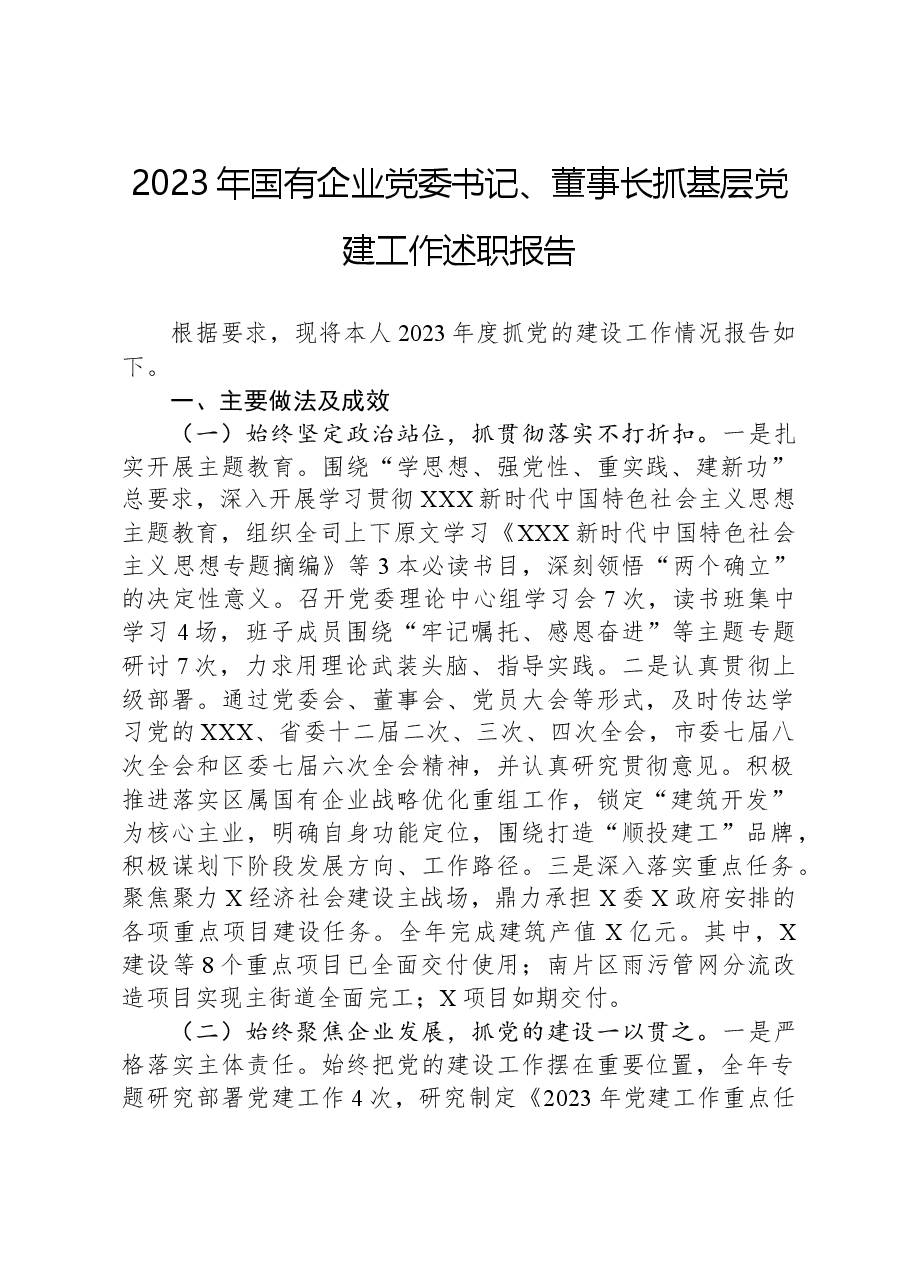 2023年国有企业党委书记、董事长抓基层党建工作述职报告.docx,第1页预览