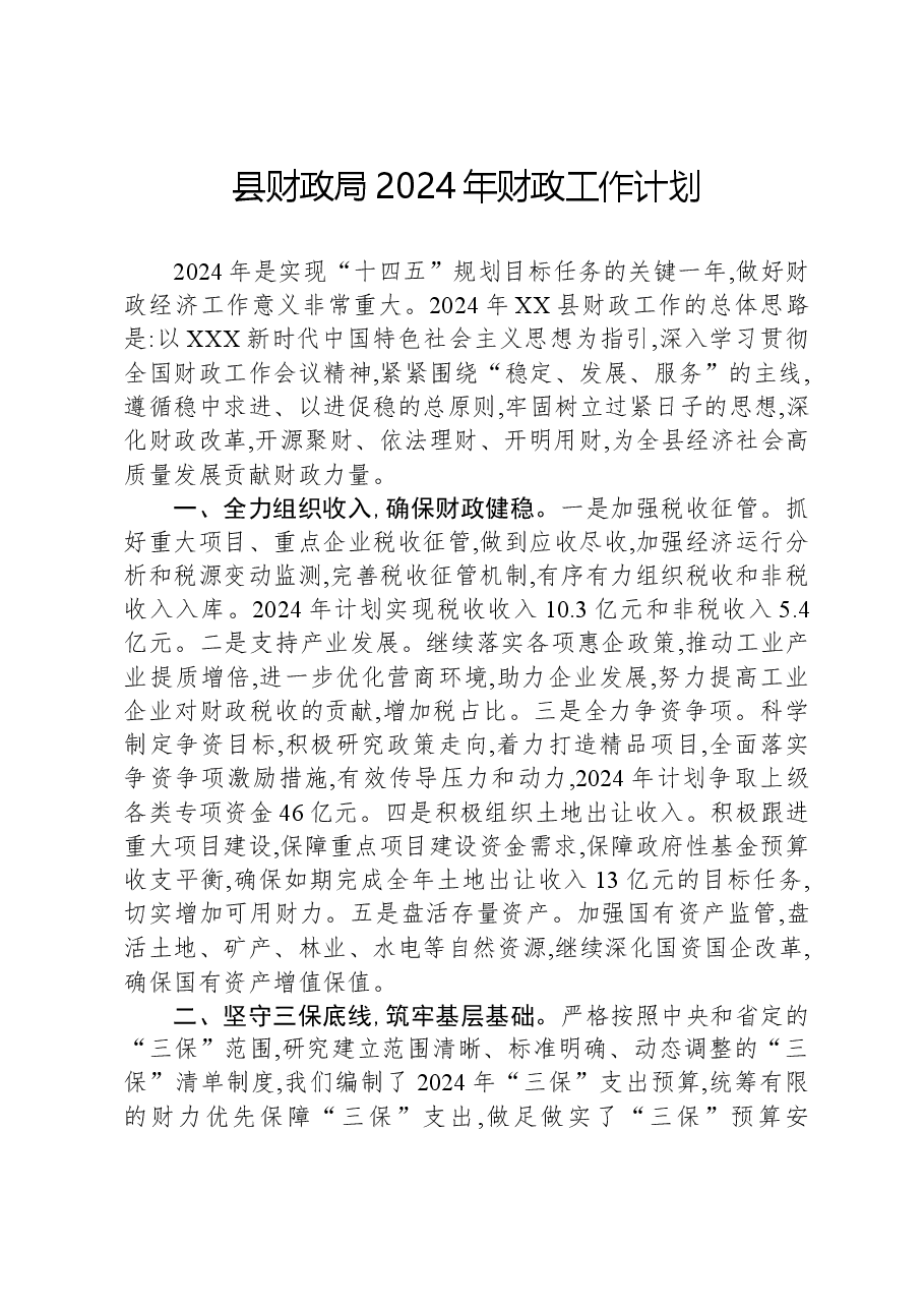 县财政局2024年财政工作计划.docx，第1页预览