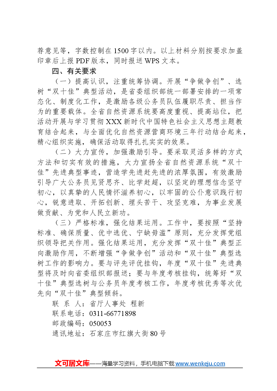 XX省自然资源系统开展2023年“争做争创”活动和“双十佳”典型选树工作的实施方案.docx,第4页预览