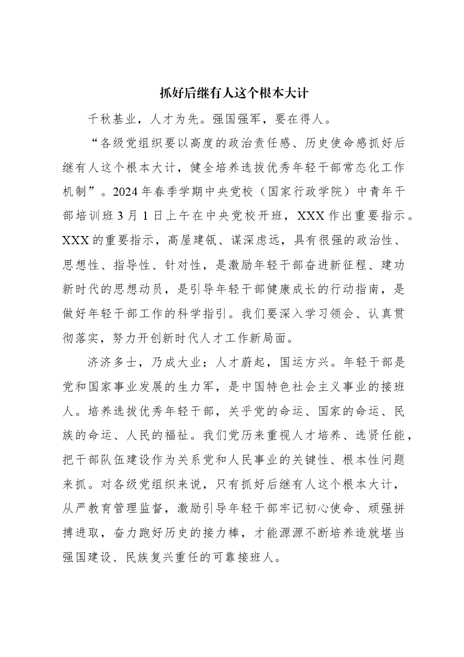 心得体会:抓好后继有人这个根本大计.docx,第1页预览