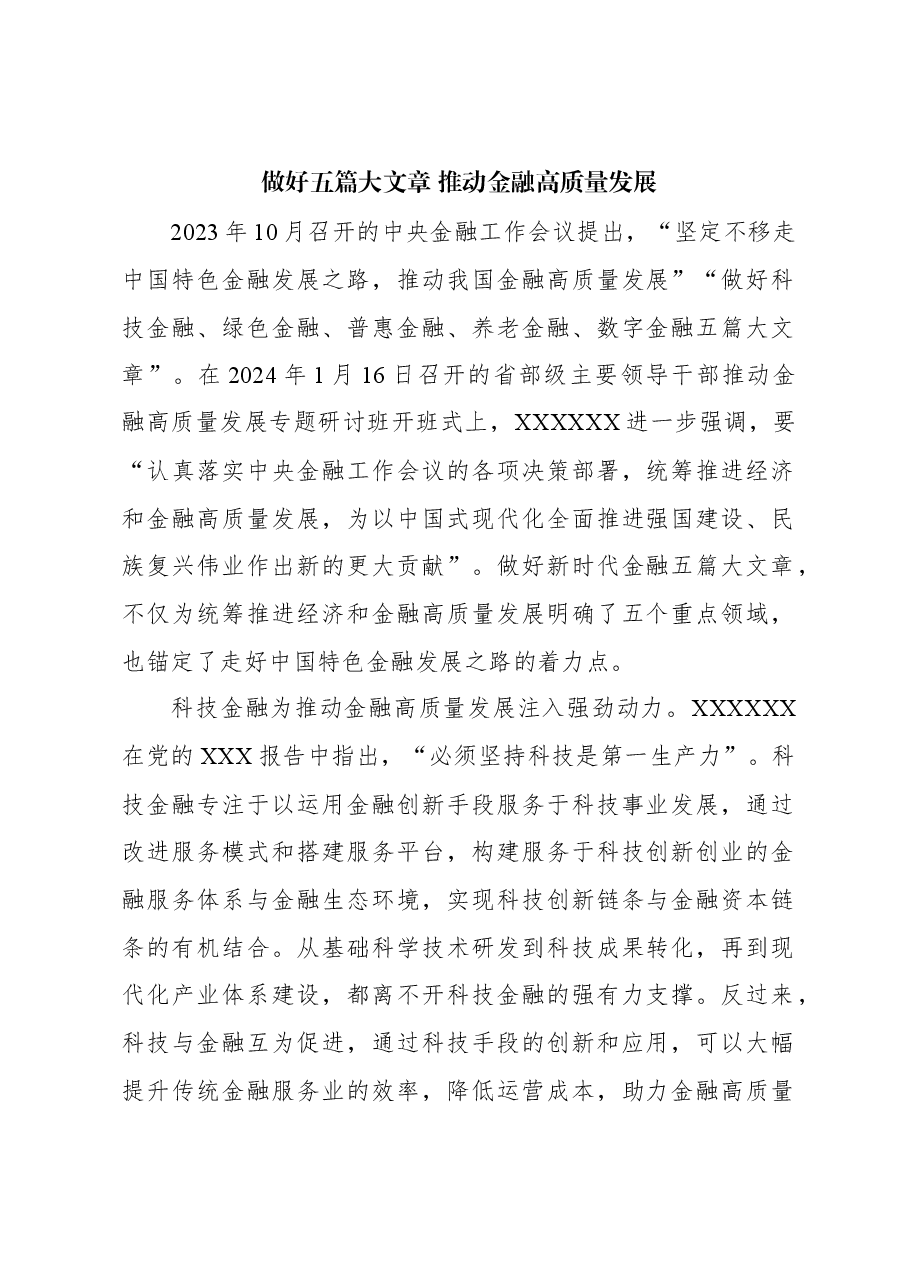 心得体会：做好五篇大文章 推动金融高质量发展.docx，第1页预览