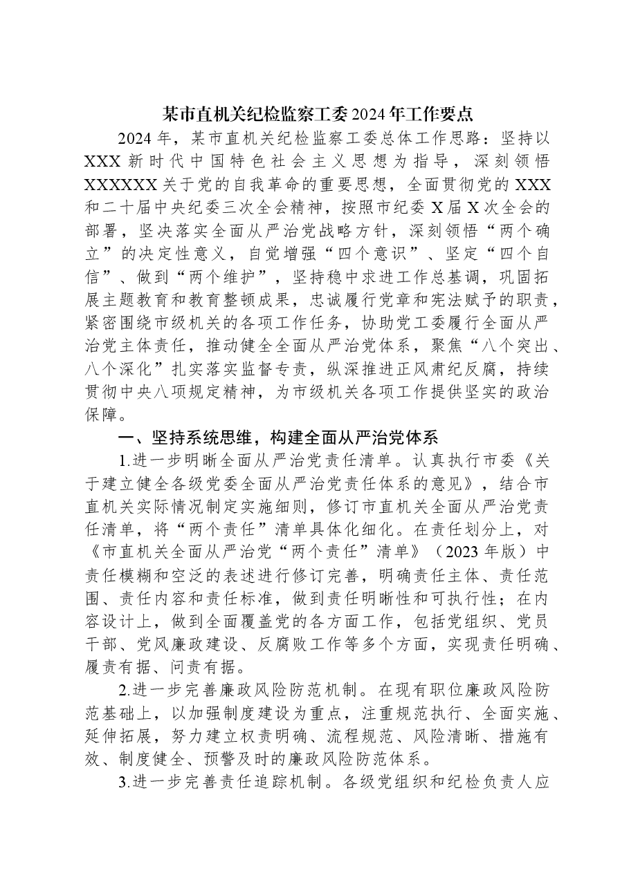某市直机关纪检监察工委2024年工作要点.docx,第1页预览