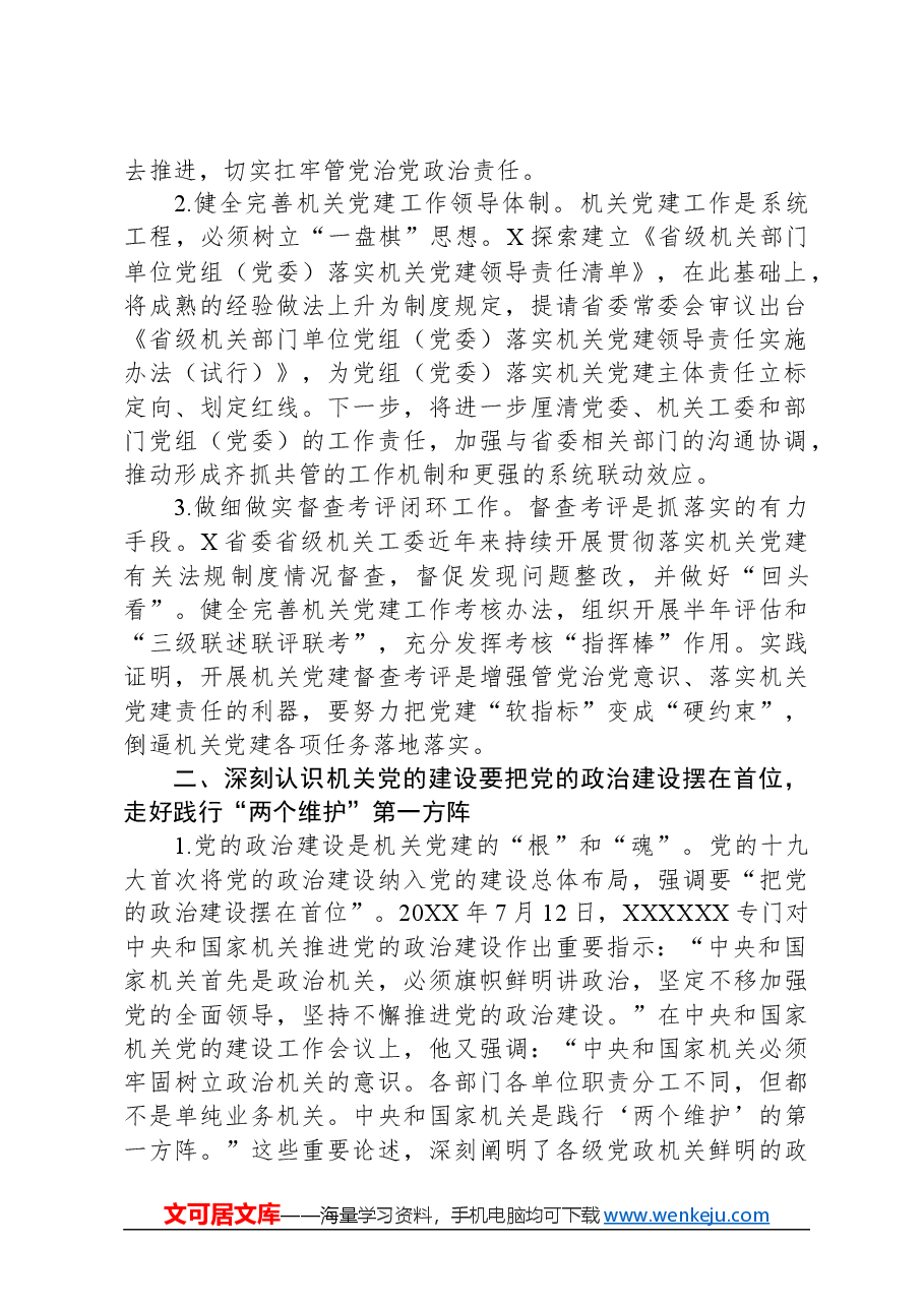 2024年在省直机关工委党支部书记培训班上的讲话.docx，第2页预览