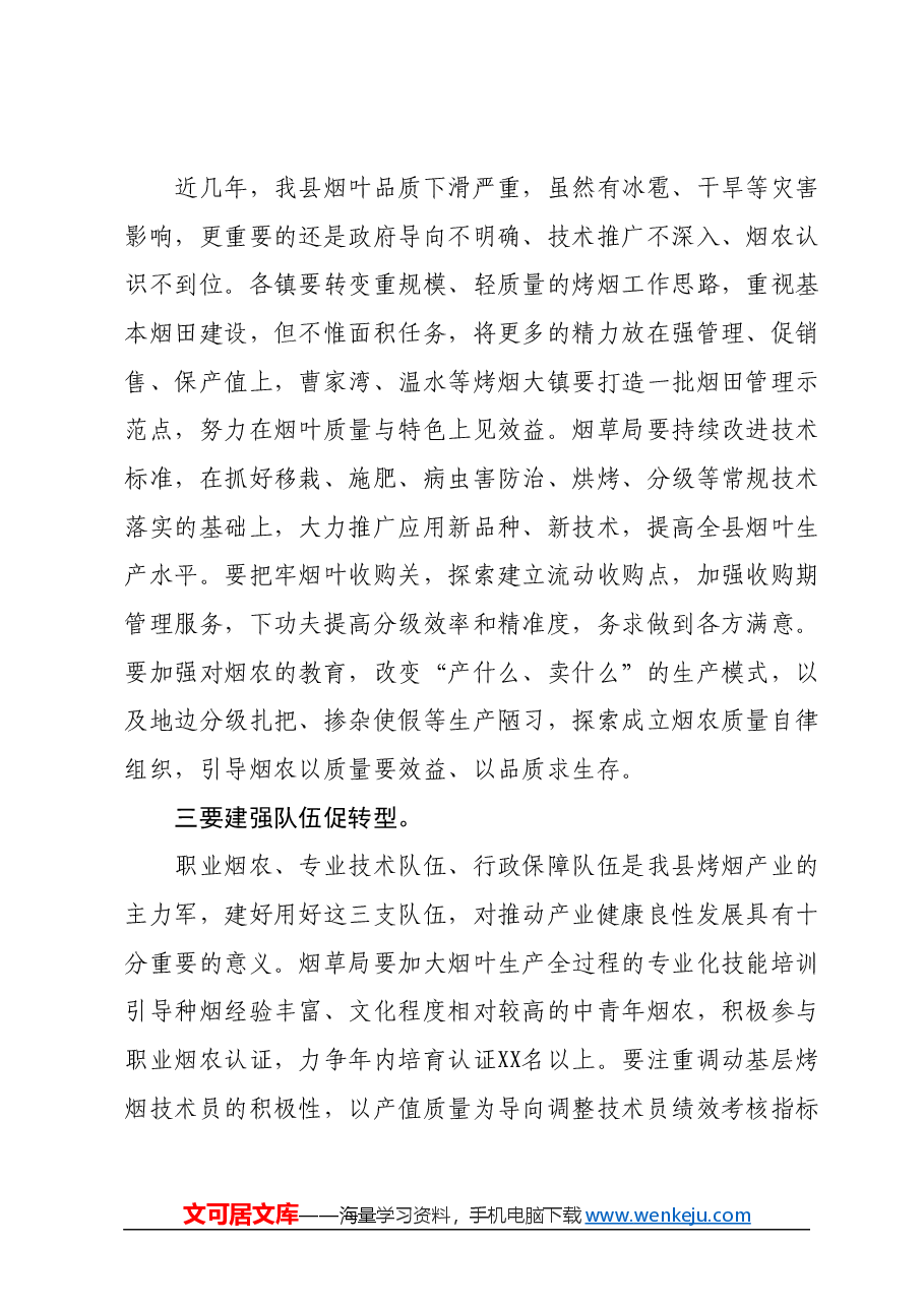 XX领导在全县烤烟生产工作会议讲话.docx,第2页预览