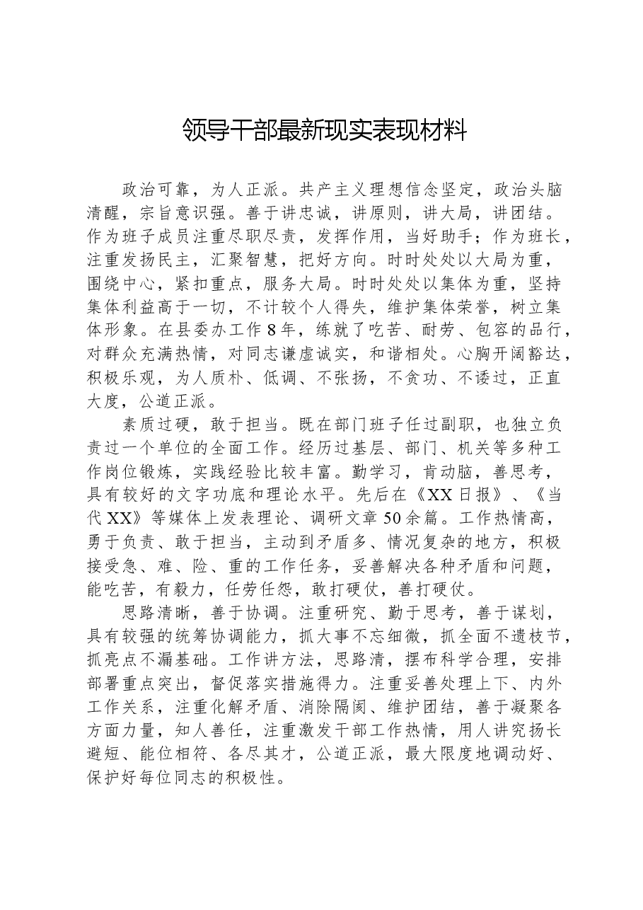 领导干部最新现实表现材料.docx,第1页预览