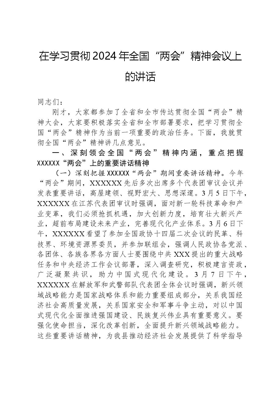 在学习贯彻2024年全国“两会”精神会议上的讲话.docx,第1页预览