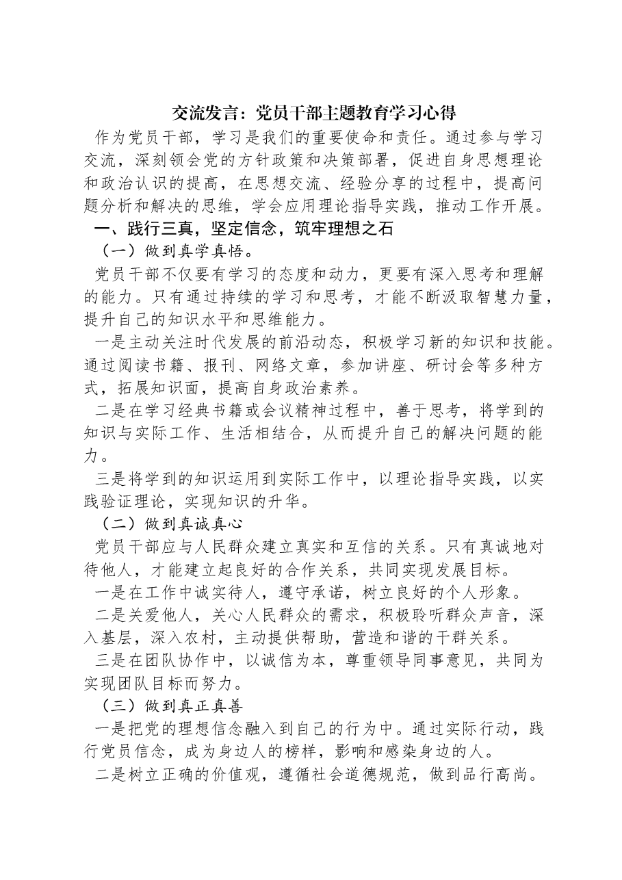 交流发言：党员干部主题教育学习心得.docx，第1页预览