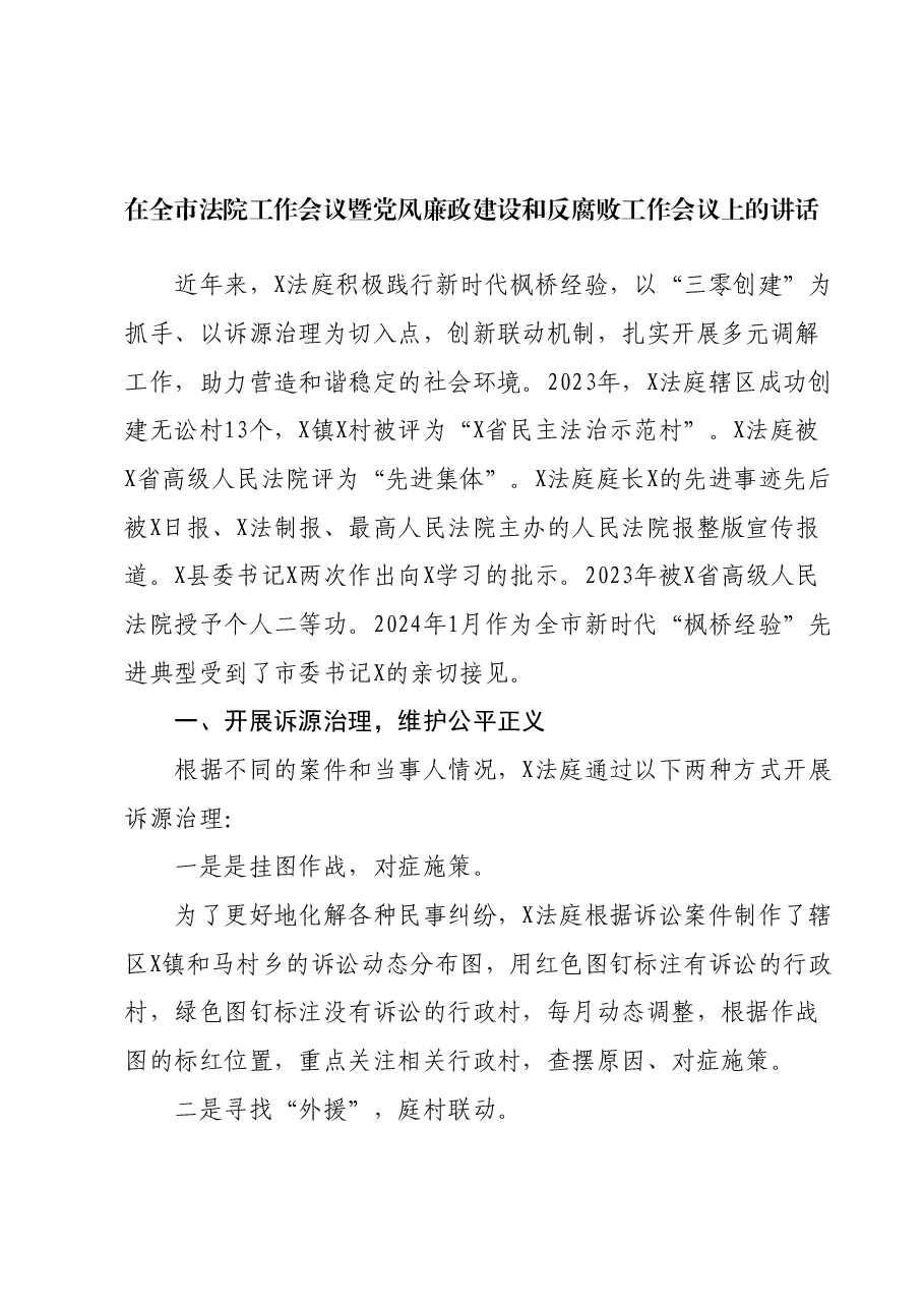 在全市法院工作会议暨党风廉政建设和反腐败工作会议上的讲话.docx,第1页预览