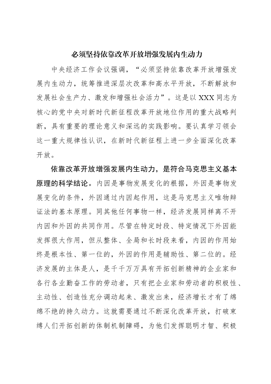 心得体会:必须坚持依靠改革开放增强发展内生动力.docx,第1页预览