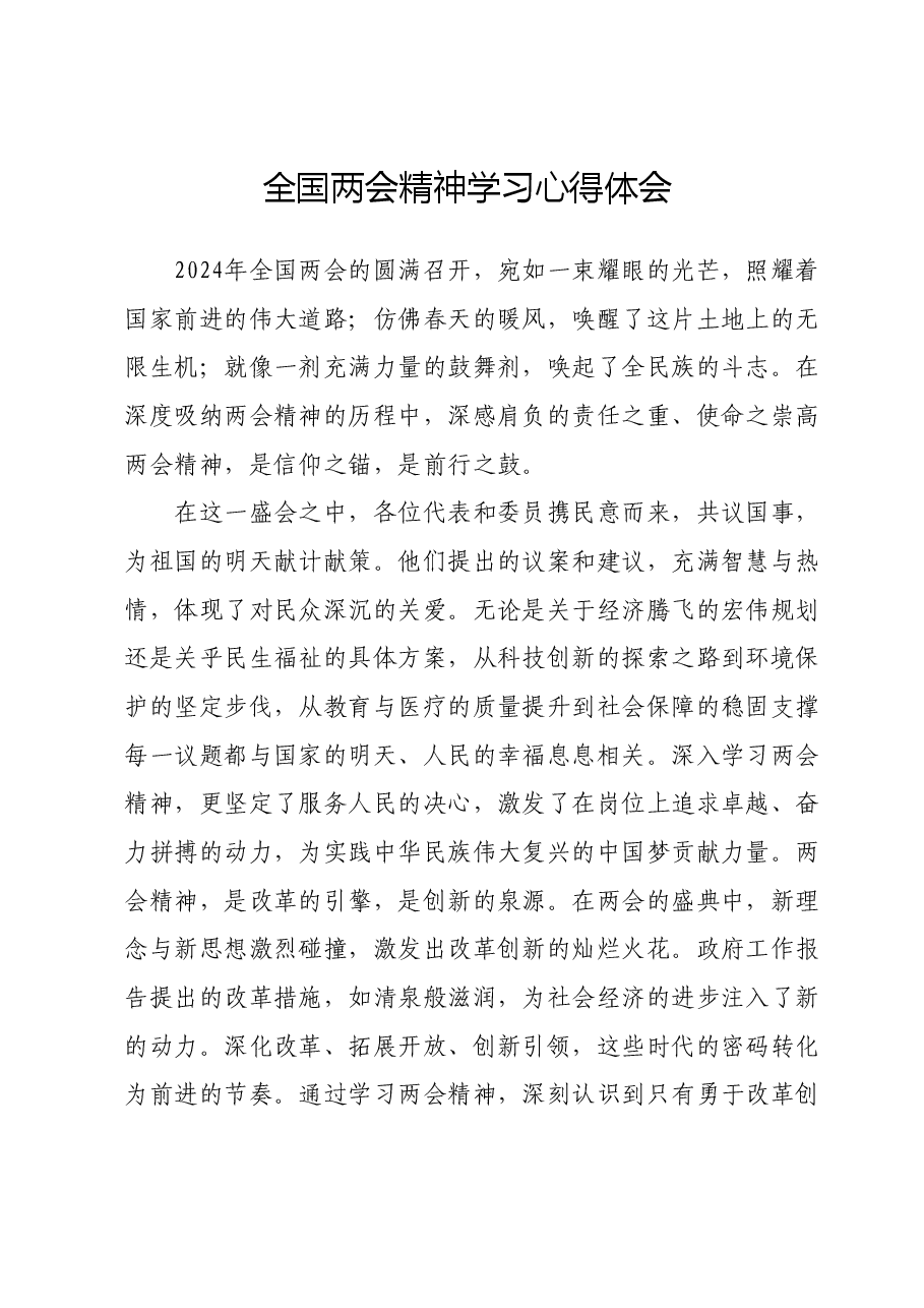 全国两会精神学习心得体会01.docx，第1页预览