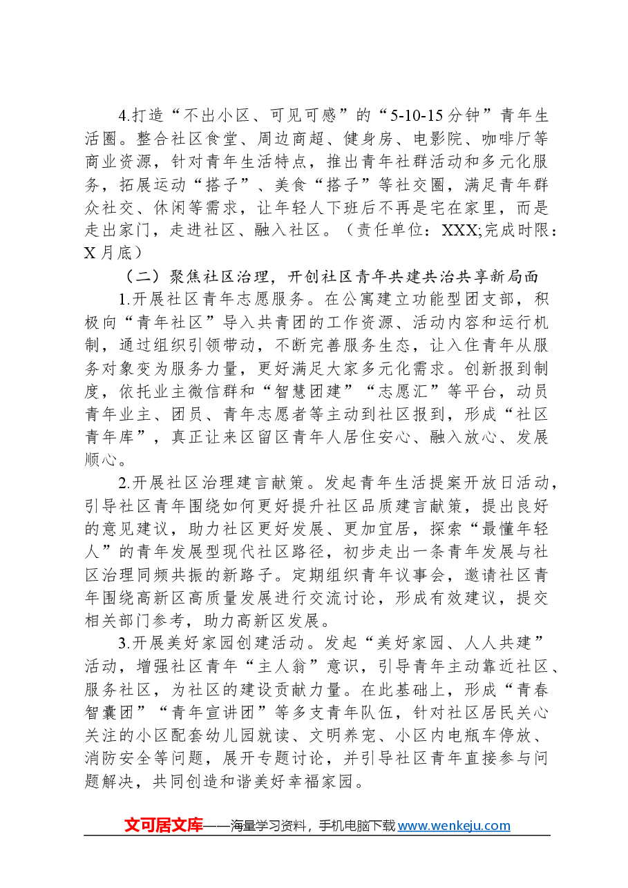 区青年社区试点建设工作方案.docx,第3页预览