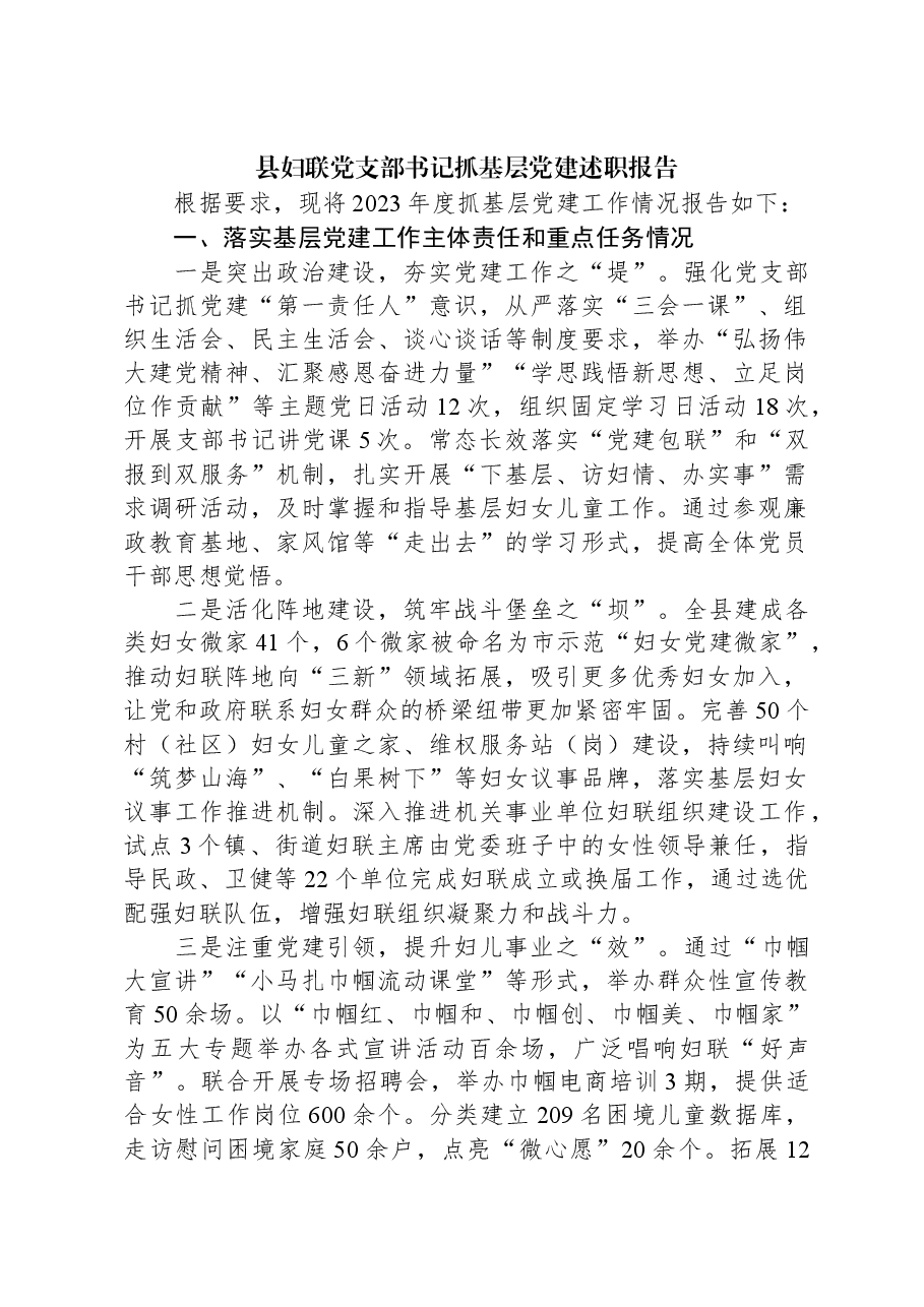 县妇联党支部书记抓基层党建述职报告.docx,第1页预览