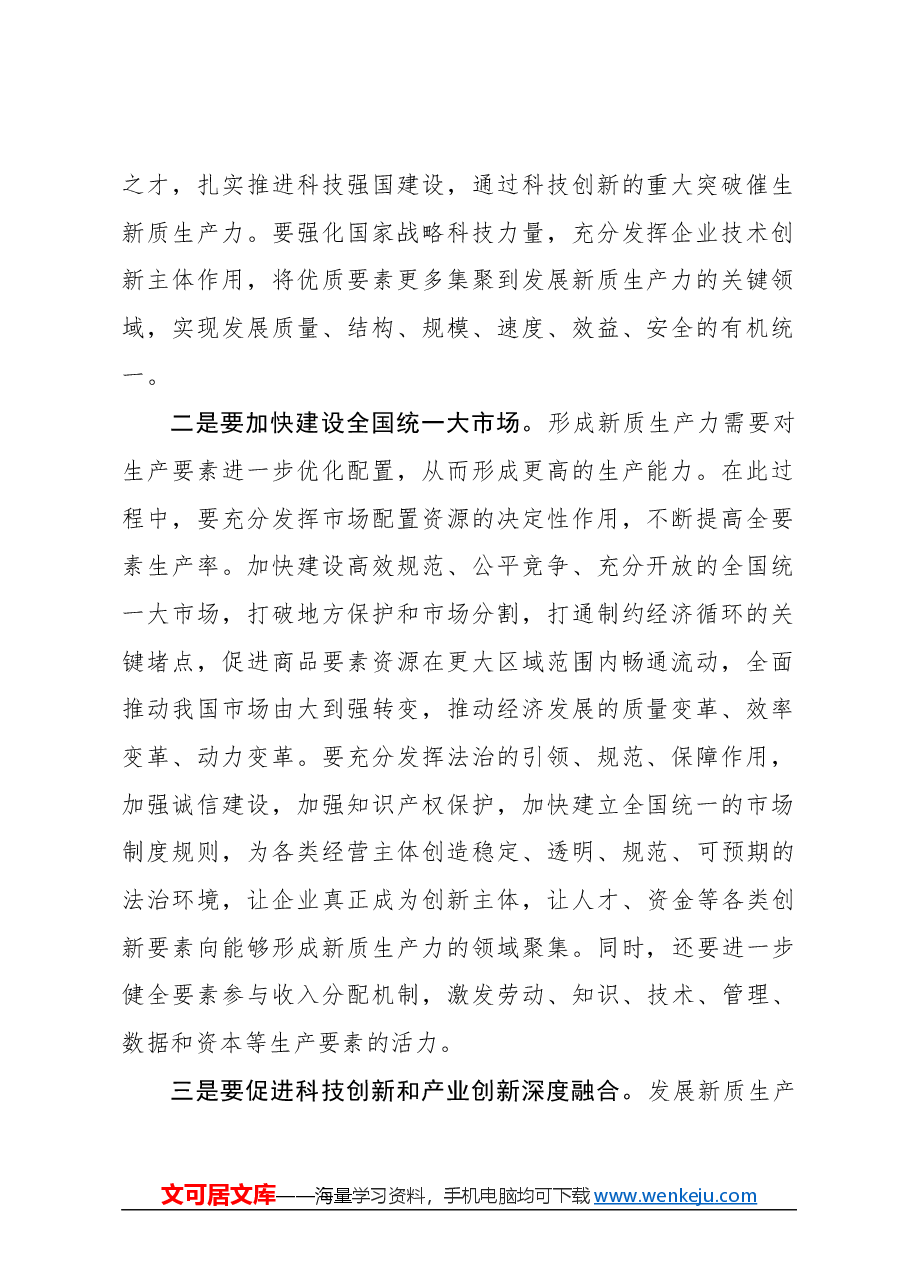 心得体会:夯实发展新质生产力的坚强保障.docx,第2页预览