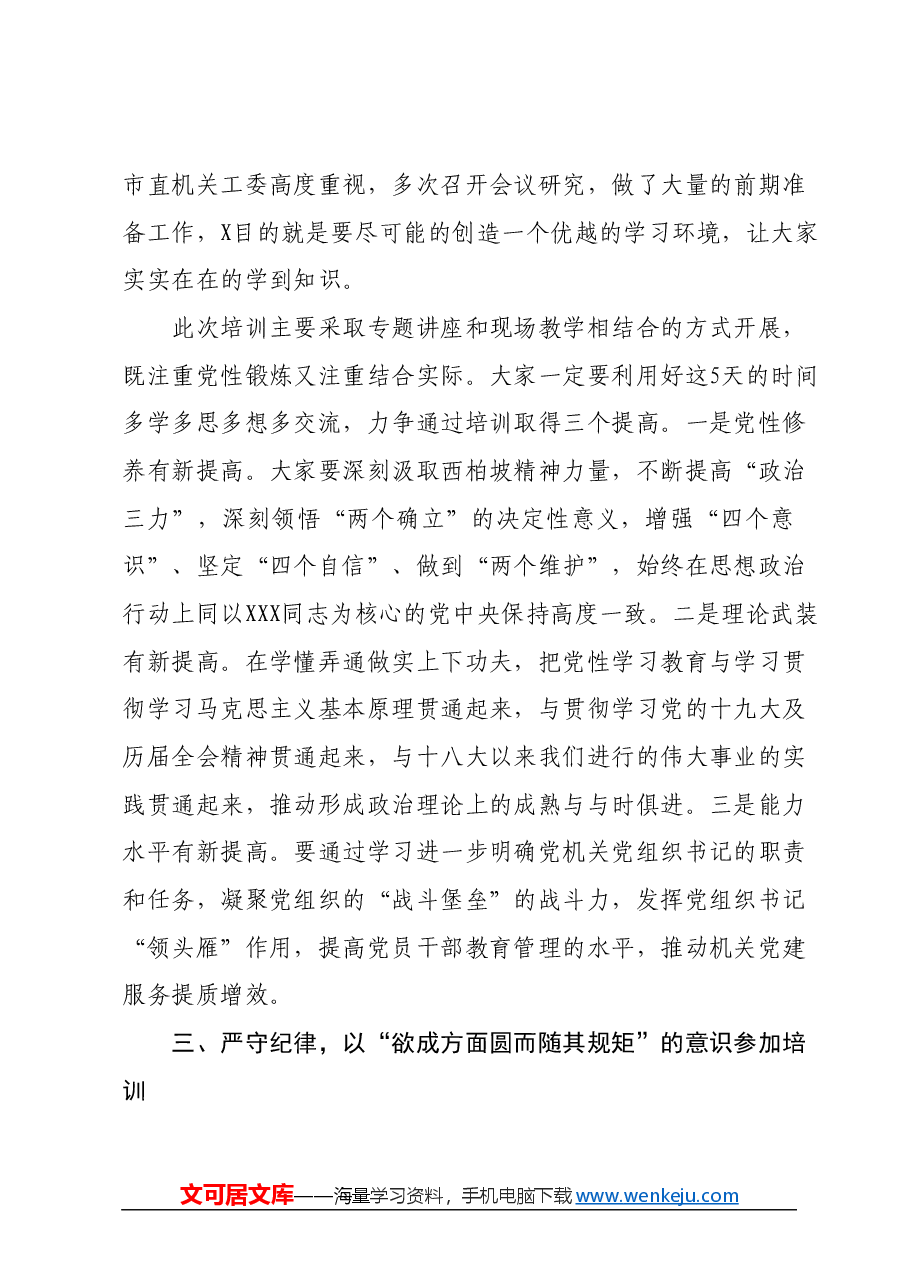 在市直机关党组织书记党性教育提升培训班上的讲话.docx,第3页预览