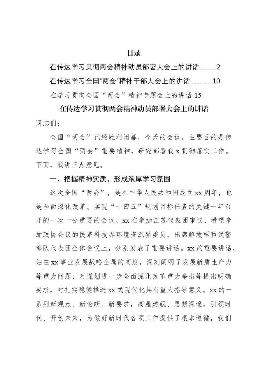 在传达学习贯彻两会精神动员部署大会上的讲话.docx,第1页预览