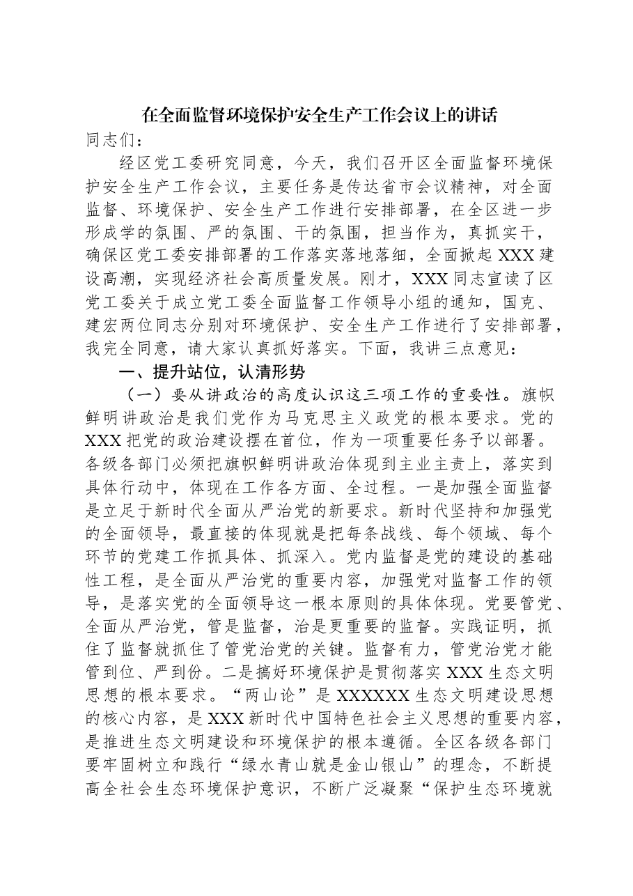 在全面监督环境保护安全生产工作会议上的讲话.docx,第1页预览