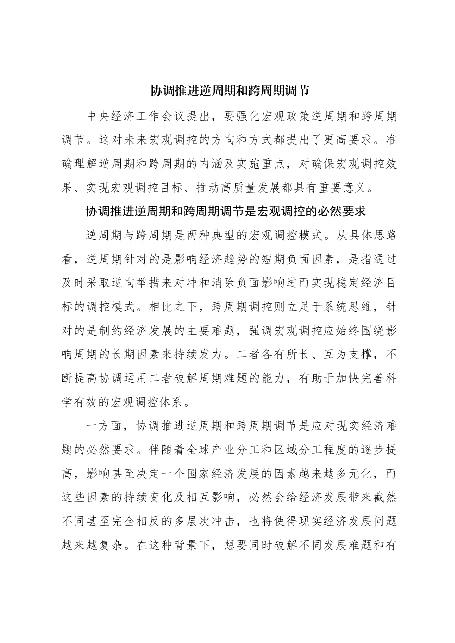 心得体会:协调推进逆周期和跨周期调节.docx,第1页预览