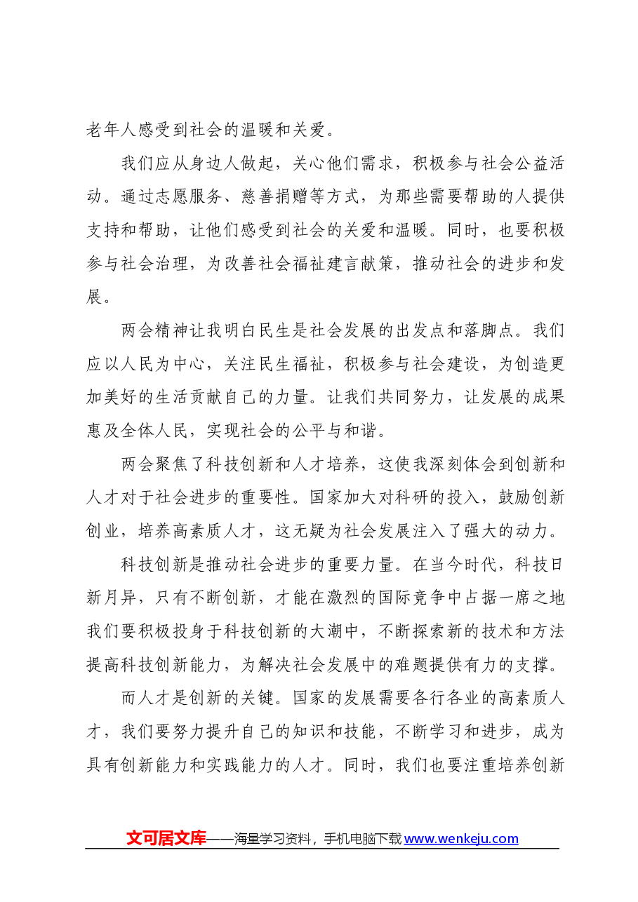 2024年学习全国两会精神心得体会.docx,第3页预览