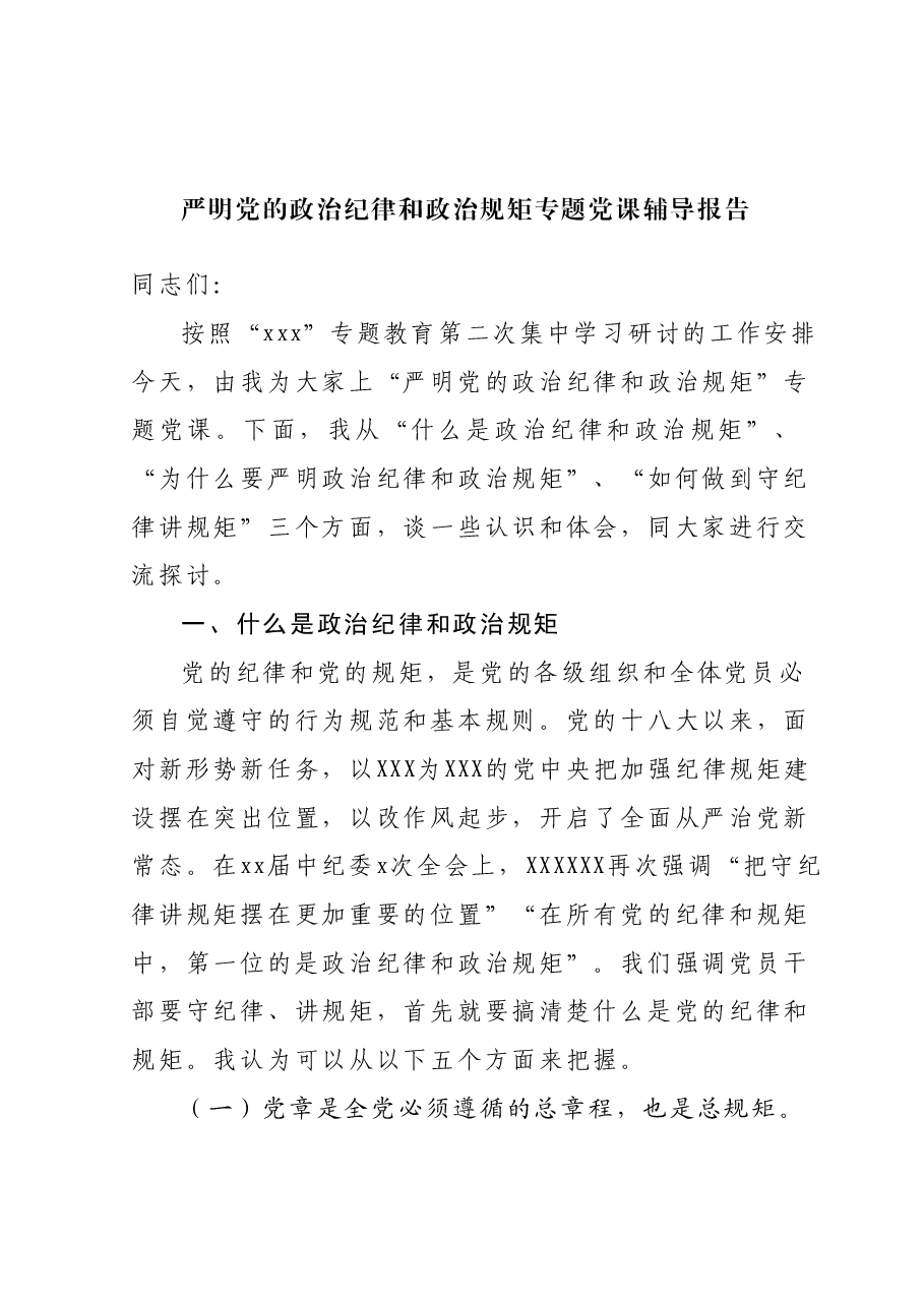 严明党的政治纪律和政治规矩专题党课辅导报告.docx,第1页预览