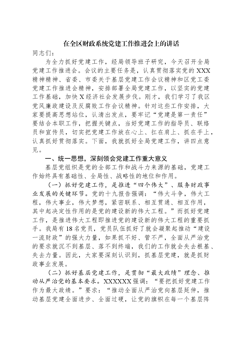 在全区财政系统党建工作推进会上的讲话.docx,第1页预览