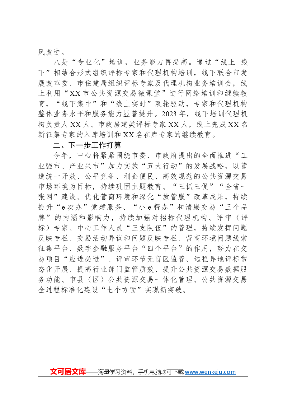公共资源交易中心工作总结.docx,第4页预览