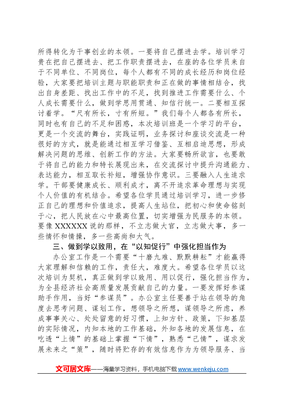 在全县办公室主任培训开班仪式上的讲话.docx,第4页预览