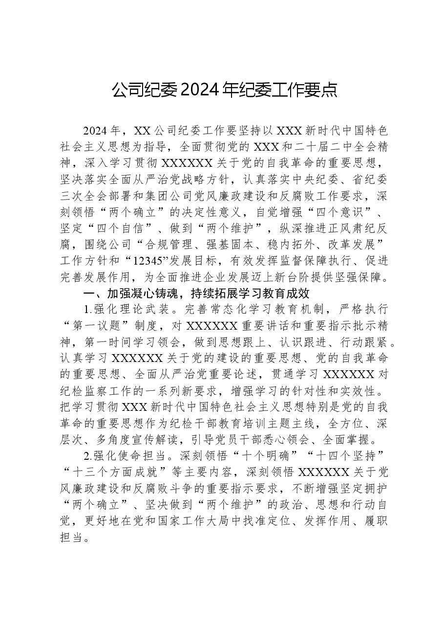 公司纪委2024年纪委工作要点.docx,第1页预览