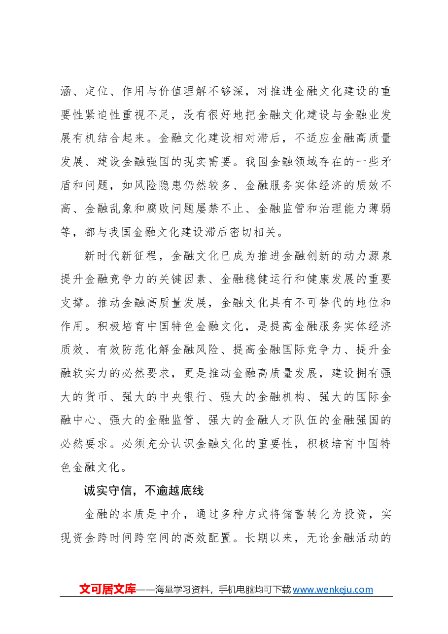 心得体会:积极培育中国特色金融文化.docx,第3页预览