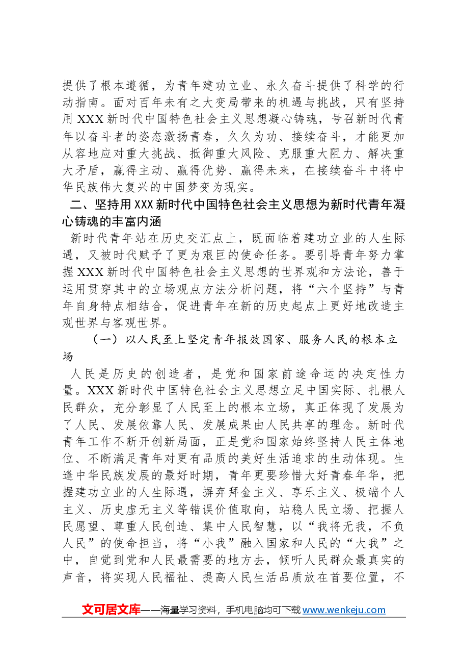 青年专题党课:用新思想凝心铸魂+深入开展面向广大团员和青年的思想教育.docx,第4页预览