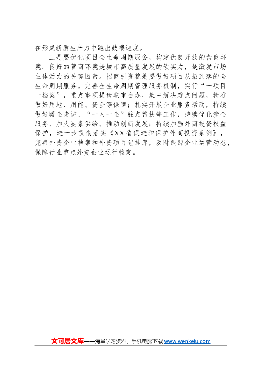 学习两会精神交流发言(招商引资).docx,第2页预览