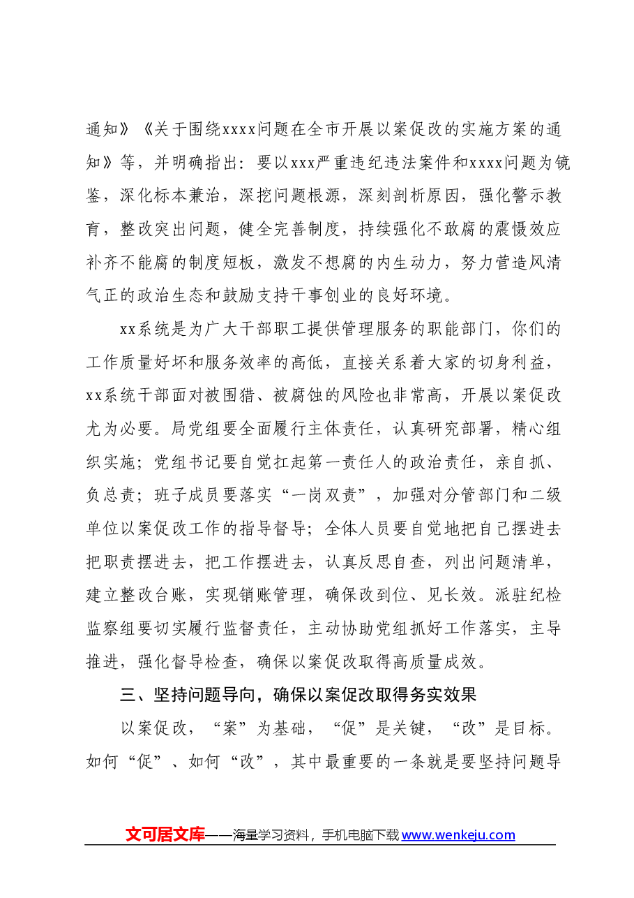 在xxx以案促改工作调研督导会上的讲话.docx,第3页预览