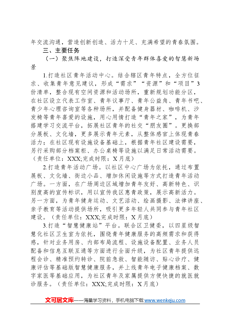 区青年社区试点建设工作方案.docx,第2页预览