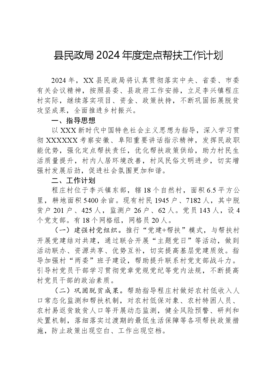 县民政局2024年度定点帮扶工作计划.docx,第1页预览