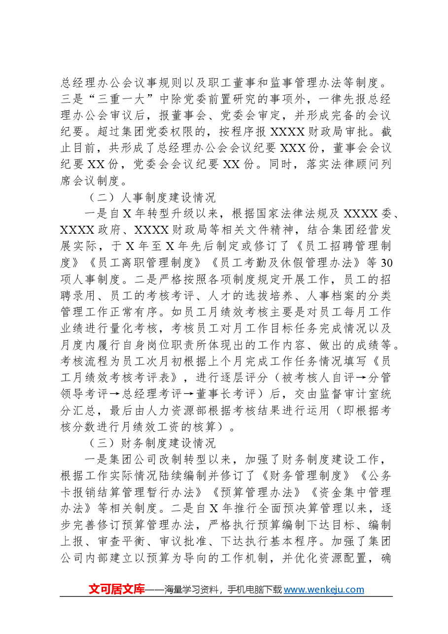 国有企业四项制度及运行机制建设情况汇报.docx,第2页预览
