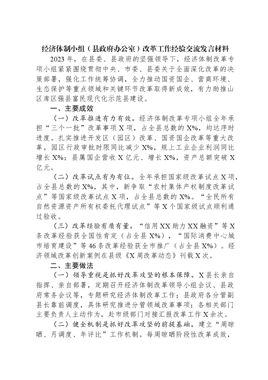 经济体制小组(县政府办公室)改革工作经验交流发言材料.docx,第1页预览