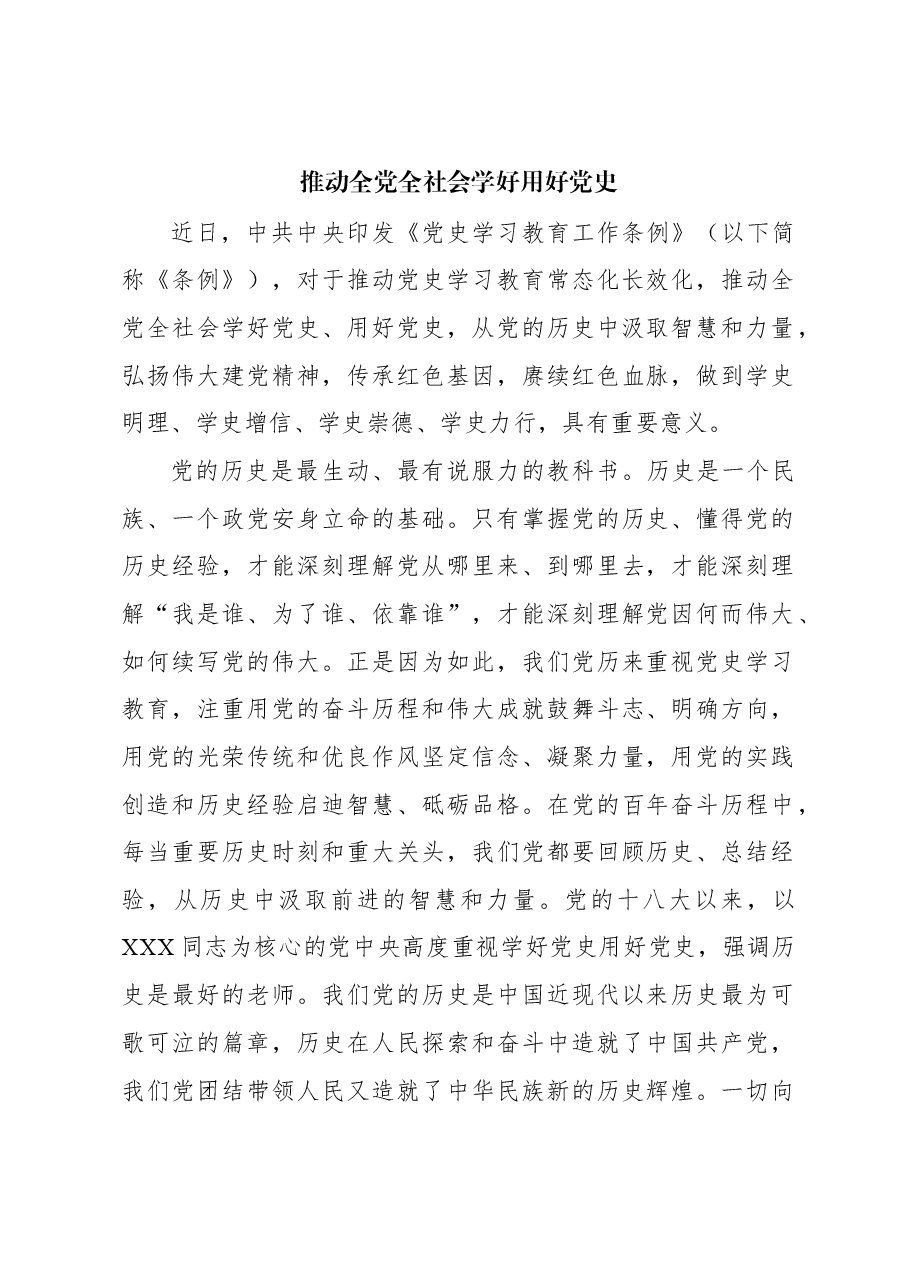 心得体会:推动全党全社会学好用好党史.docx,第1页预览