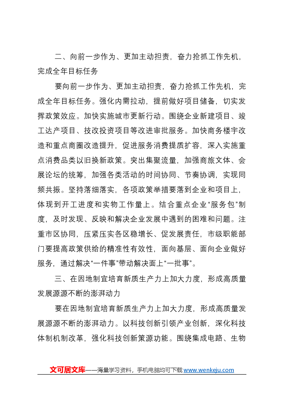 2024年在深入学习贯彻习近平总书记重要讲话和全国两会精神会议上的讲话.docx,第3页预览