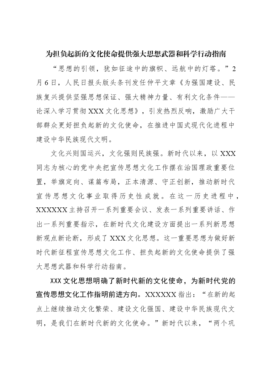 心得体会:为担负起新的文化使命提供强大思想武器和科学行动指南.docx,第1页预览