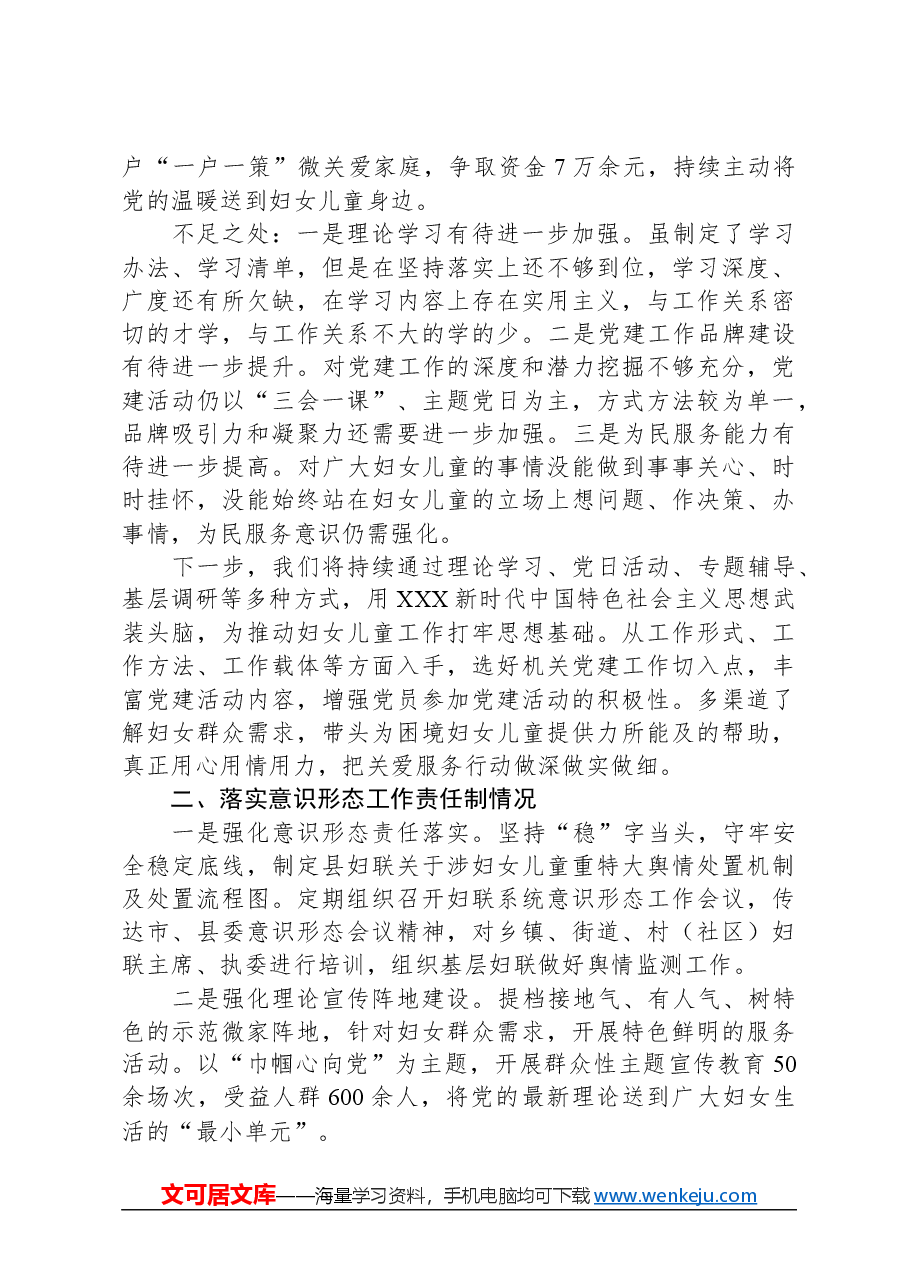 县妇联党支部书记抓基层党建述职报告.docx,第2页预览