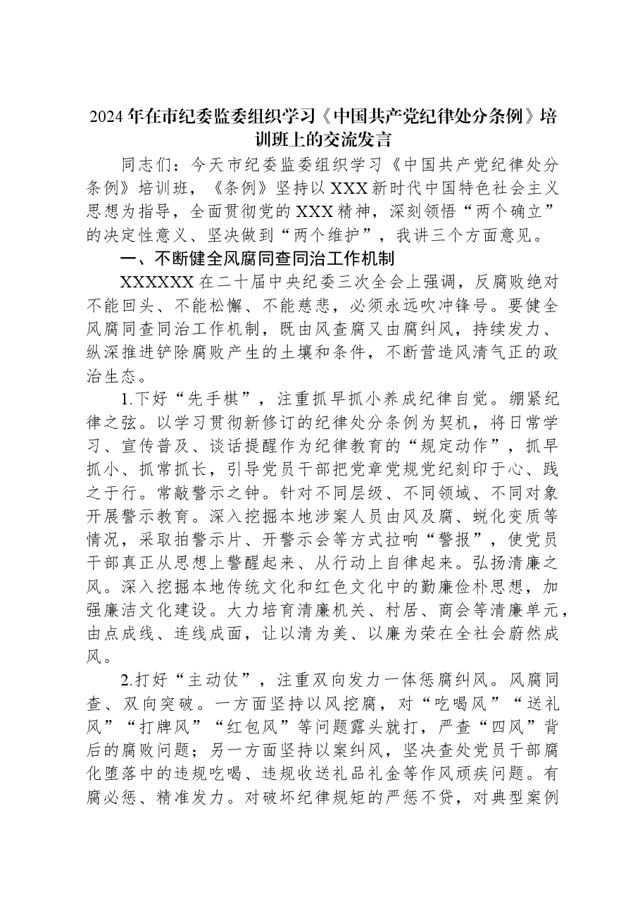 2024年在市纪委监委组织学习《中国共产党纪律处分条例》培训班上的交流发言.docx，第1页预览