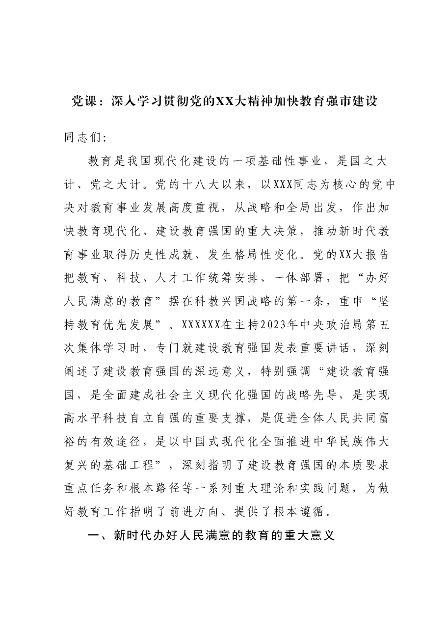 党课:深入学习贯彻党的二十大精神加快教育强市建设.docx,第1页预览
