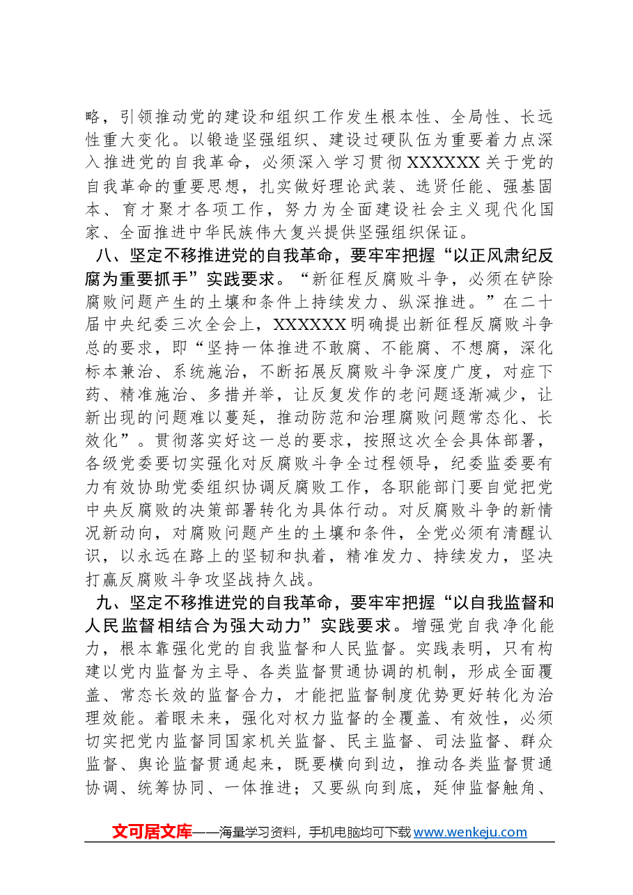党课讲稿：“九个以”推进党的自我革命.docx，第4页预览