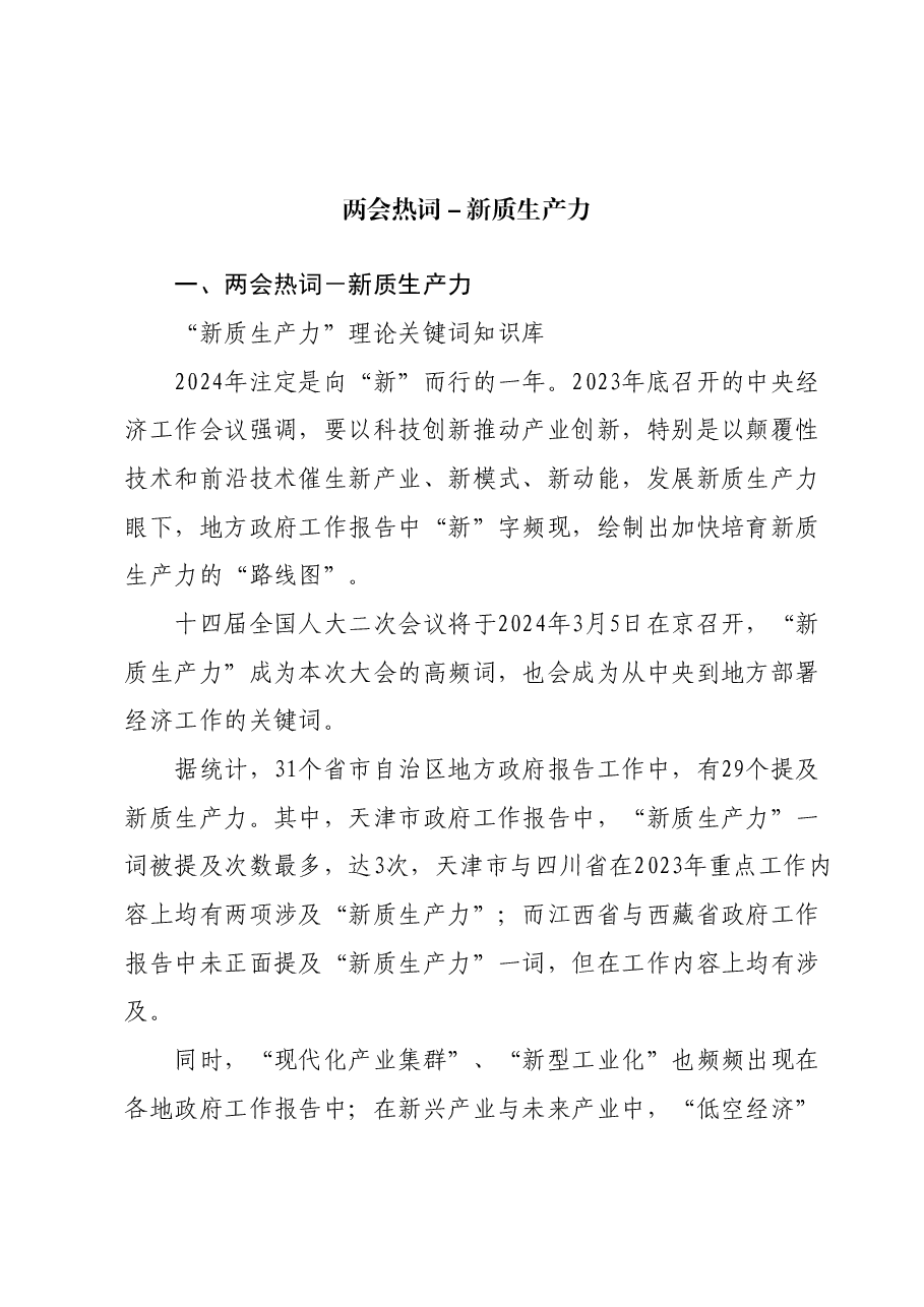 党课:深度解读2024两会关键词新质生产力(配套PPT).docx,第1页预览