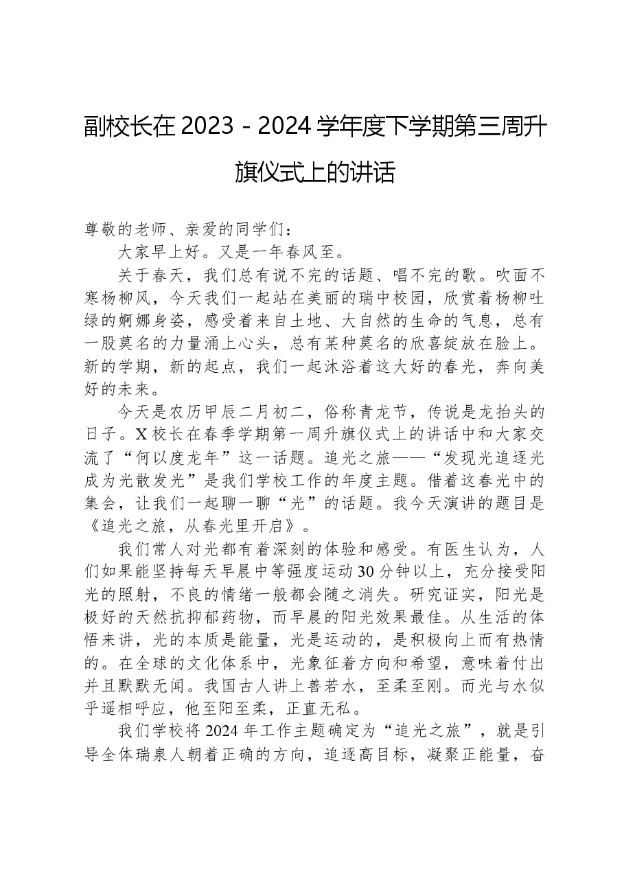 副校长在2023-2024学年度下学期第三周升旗仪式上的讲话.docx,第1页预览