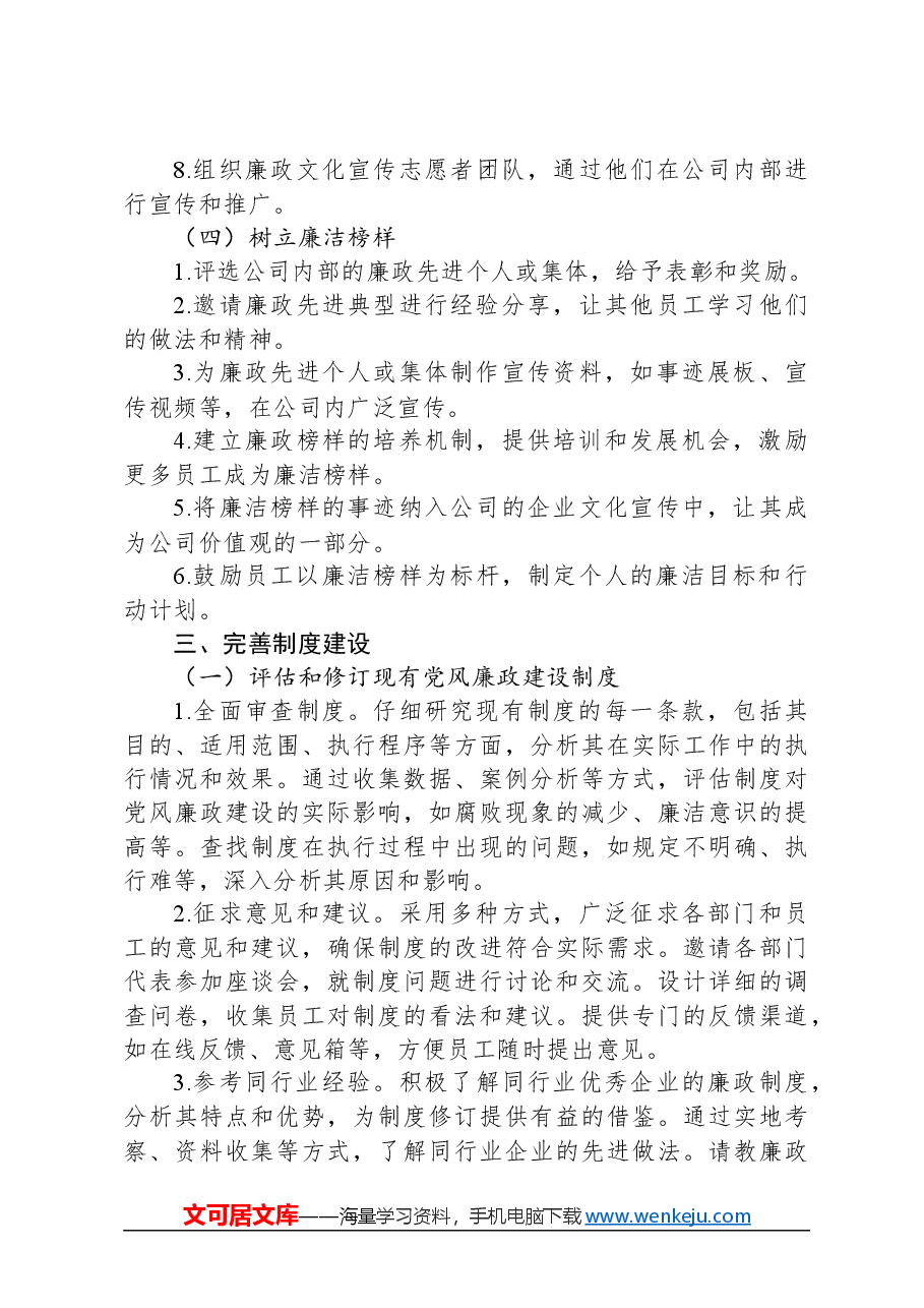 2024年党风廉政建设部署计划.docx，第4页预览