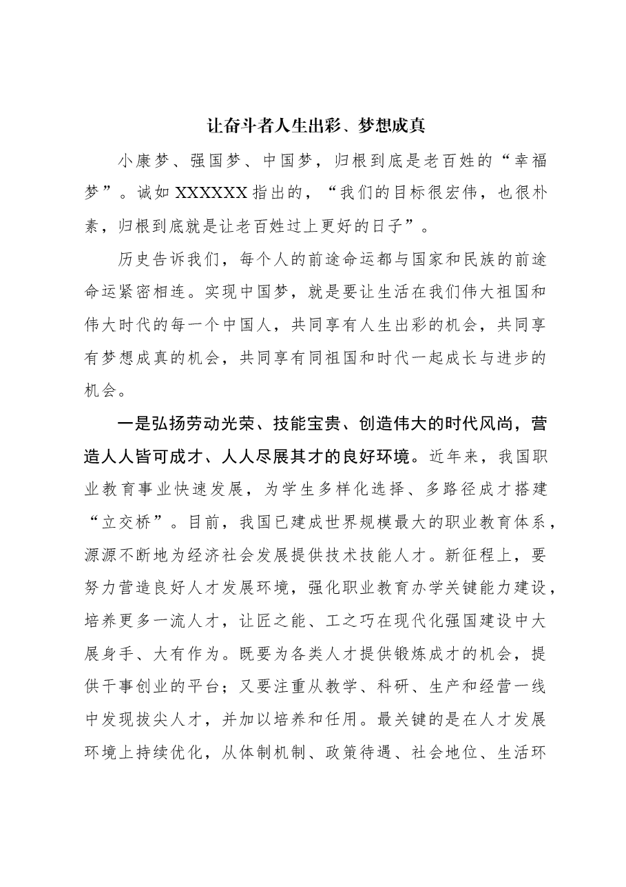 心得体会:让奋斗者人生出彩、梦想成真.docx,第1页预览