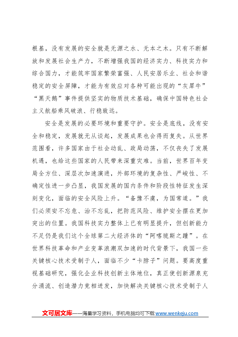 心得体会:必须坚持高质量发展和高水平安全良性互动.docx,第2页预览