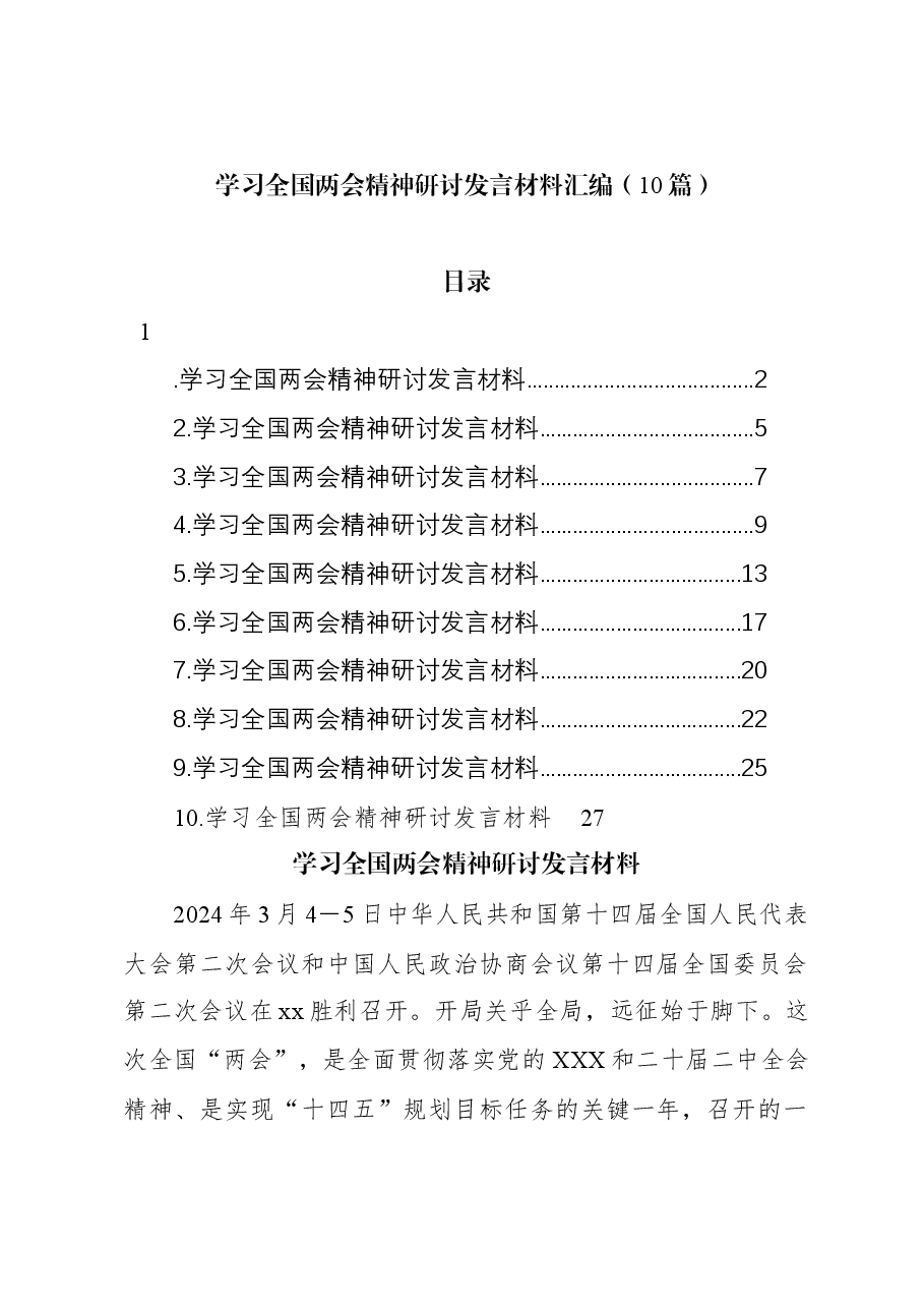 (10篇)学习全国两会精神研讨发言材料汇编.docx,第1页预览