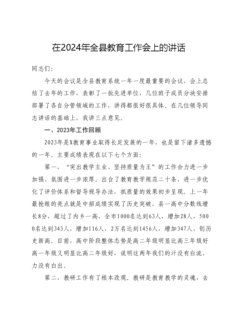 在2024年全县教育工作会上的讲话.docx,第1页预览