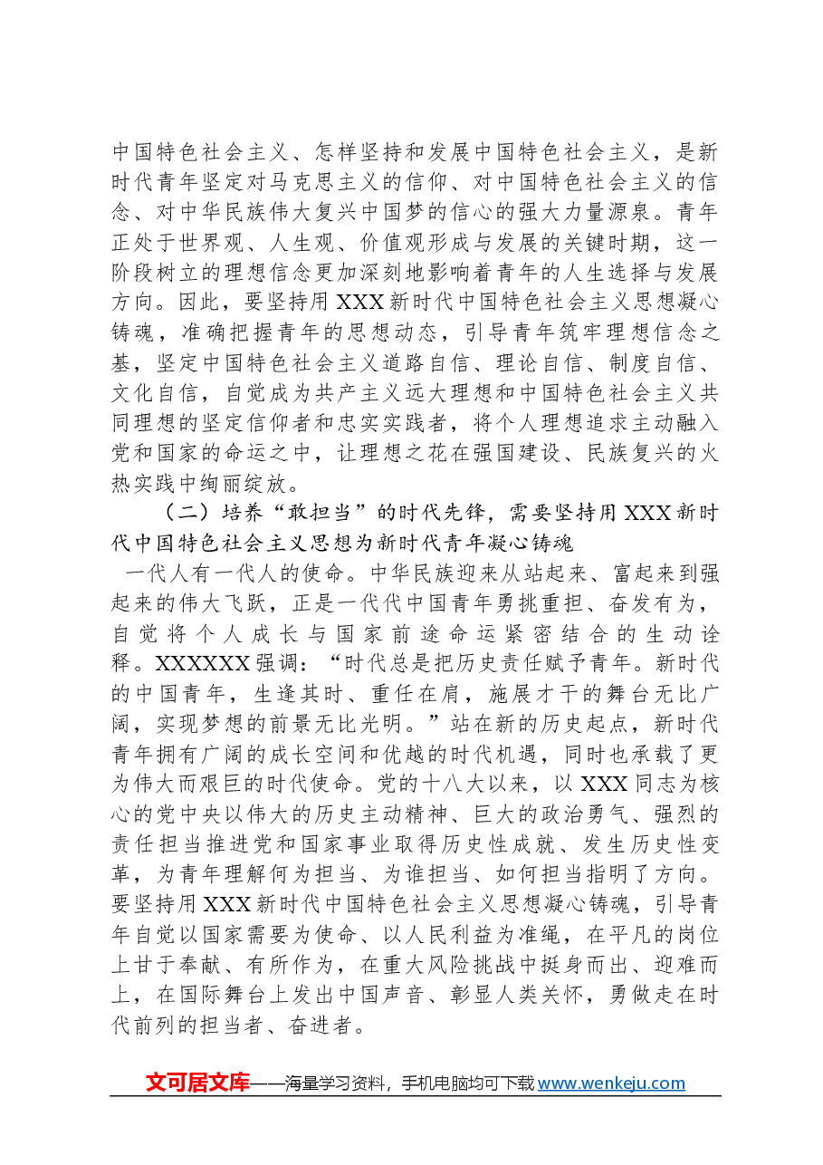 青年专题党课:用新思想凝心铸魂+深入开展面向广大团员和青年的思想教育.docx,第2页预览